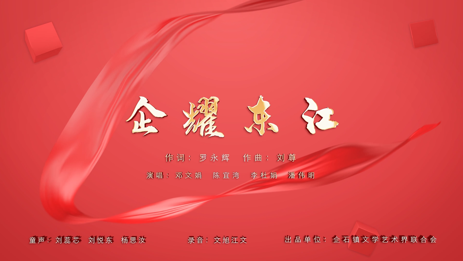 企耀東江-童聲粵語KTV字幕（工商聯(lián)）